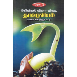 அறிவியல் வினா-விடை (தாவரவியல்) அறிவியல் வினா-விடை (தாவரவியல்)