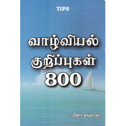 வாழ்வியல் குறிப்புகள் 800