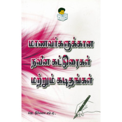 மாணவர்களுக்கான நவீன கட்டுரைகள் மற்றும் கடிதங்கள்