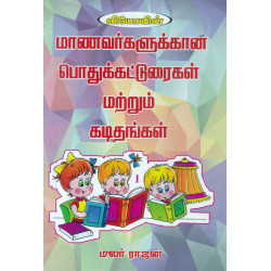 மாணவர்களுக்கான பொதுக்கட்டுரைகள் மற்றும் கடிதங்கள் மாணவர்களுக்கான பொதுக்கட்டுரைகள் மற்றும் கடிதங்கள்