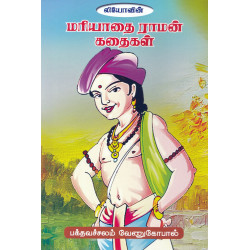 மரியாதை ராமன் கதைகள்