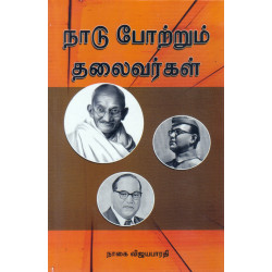 நாடு போற்றும் தலைவர்கள்