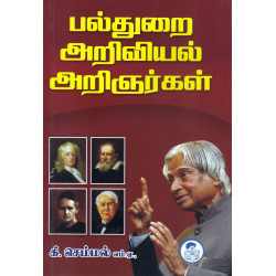 பல்துறை அறிவியல் அறிஞர்கள்