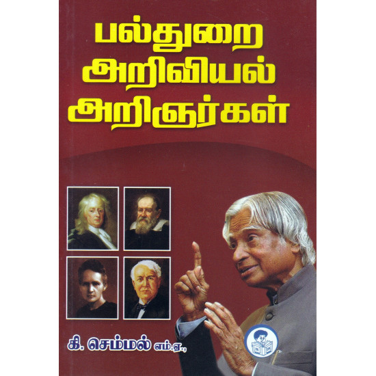 பல்துறை அறிவியல் அறிஞர்கள்