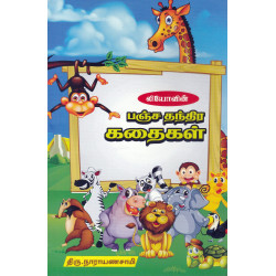 பஞ்ச தந்திர கதைகள் (திரு. நாராயணசாமி)