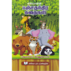 பஞ்சதந்திர கதைகள் (பக்தவச்சலம் வேணுகோபால்)