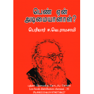 பெண் ஏன் அடிமையானாள்?