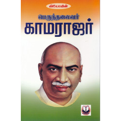 பெருந்தலைவர் காமராசர்