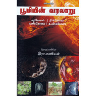 பூமியின் வரலாறு (கற்கோளம்,நீர்க்கோளம்,வளிக்கோளம்,உயிர்க்கோளம்)