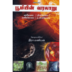 பூமியின் வரலாறு (கற்கோளம்,நீர்க்கோளம்,வளிக்கோளம்,உயிர்க்கோளம்)