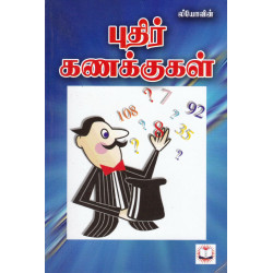 புதிர் கணக்குகள்