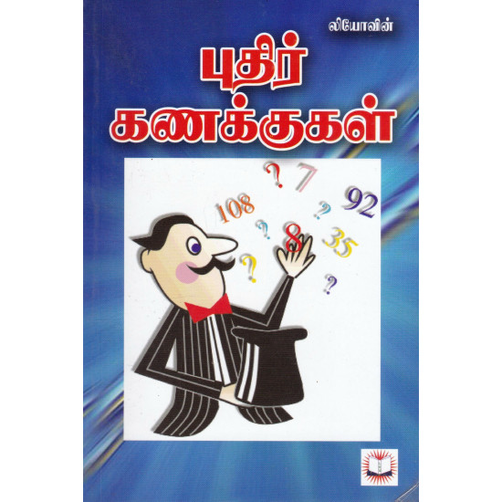 புதிர் கணக்குகள்