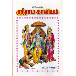ஶ்ரீராம காவியம்