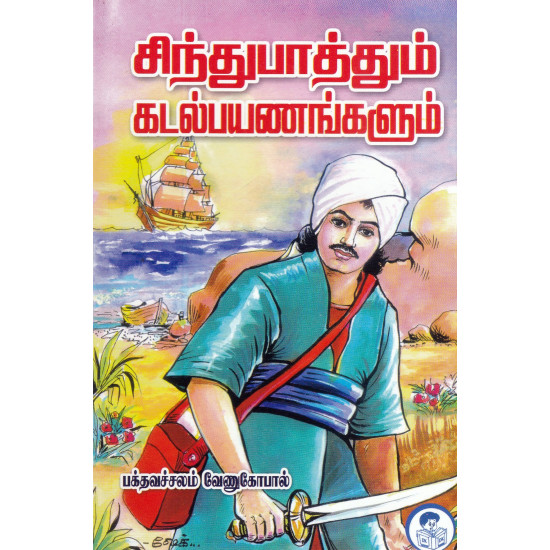 சிந்துபாத்தும் கடல்பயணங்களும்