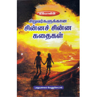 சிறுவர்களுக்கான சின்னச் சின்ன கதைகள்