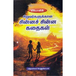 சிறுவர்களுக்கான சின்னச் சின்ன கதைகள்
