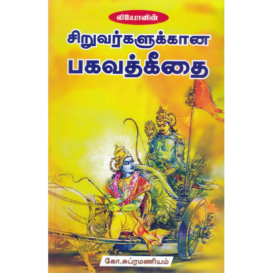 சிறுவர்களுக்கான பகவத்கீதை