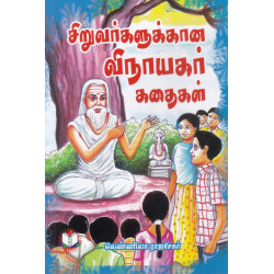 சிறுவர்களுக்கான விநாயகர் கதைகள்