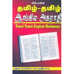 தமிழ்-தமிழ் ஆங்கில அகராதி