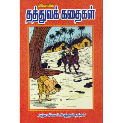 தத்துவக் கதைகள்