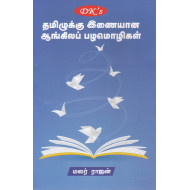 தமிழுக்கு இணையான ஆங்கிலப் பழமொழிகள்