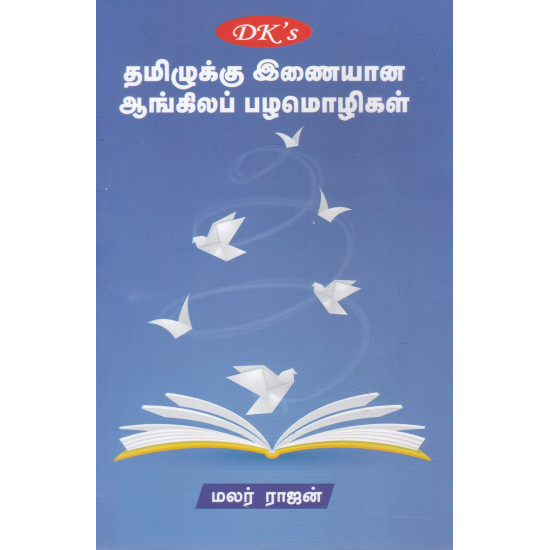 தமிழுக்கு இணையான ஆங்கிலப் பழமொழிகள்