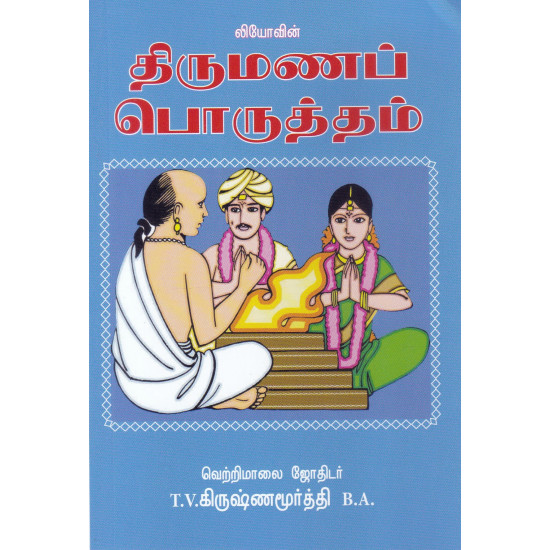 திருமணப் பொருத்தம்