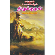 உலகம் போற்றும் திருக்குறள் குறளும் பொருளும்