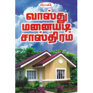 வாஸ்து மனையடி சாஸ்திரம்