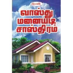 வாஸ்து மனையடி சாஸ்திரம்