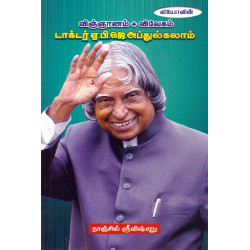 விஞ்ஞானம்+விவேகம்=டாக்டர் ஏ.பி.ஜெ.அப்துல்கலாம்