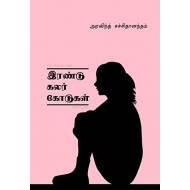 இரண்டு கலர் கோடுகள்