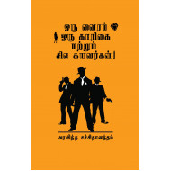 ஒரு வைரம் ஒரு காரிகை மற்றும் சில கயவர்கள்