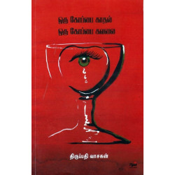 ஒரு கோப்பை காதல் ஒரு கோப்பை கவலை