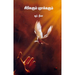 சிபிகளும் புறாக்களும்