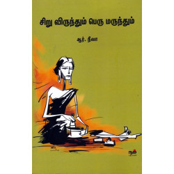 சிறு விருந்தும் பெரு மருந்தும்