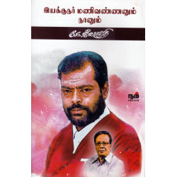 இயக்குநர் மணிவண்ணனும் நானும்