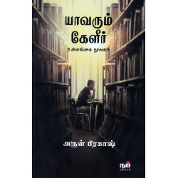 யாவரும் கேளீர் உள்ளங்கை நூலகம்