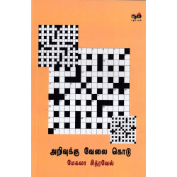 அறிவுக்கு வேலை கொடு