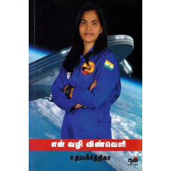 என் வழி விண்வெளி