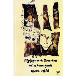 எழுத்தாளன் சொன்ன கட்டுக்கதைகள்