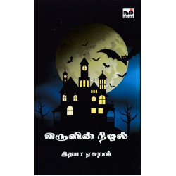 இருளின் நிழல் 