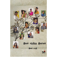 இவள் சந்தித்த இவர்கள்