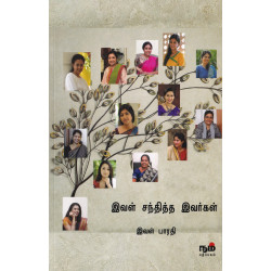 இவள் சந்தித்த இவர்கள் இவள் சந்தித்த இவர்கள்