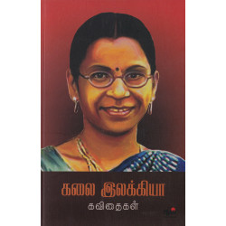 கலை இலக்கியா கவிதைகள்