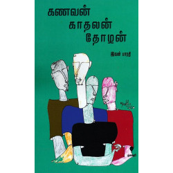 கணவன் காதலன் தோழன்