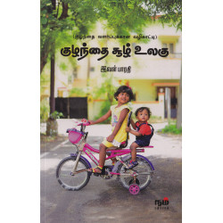 குழந்தை சூழ் உலகு(குழந்தை வளர்ப்புக்கான வழிகாட்டி) குழந்தை சூழ் உலகு(குழந்தை வளர்ப்புக்கான வழிகாட்டி)