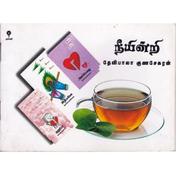 நீயின்றி 