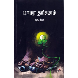 பாமர தரிசனம்