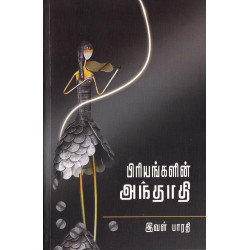 பிரியங்களின் அந்தாதி பிரியங்களின் அந்தாதி